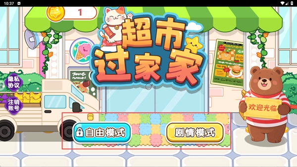 超市过家家游戏下载 20251022143944_99620.jpg