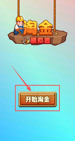 淘金模拟器安卓最新版 20251021145613_54596.jpg