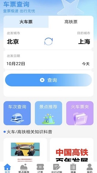 高铁火车智查app下载 高铁火车智查app下载