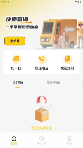 快递一键速查软件下载 快递一键速查软件下载