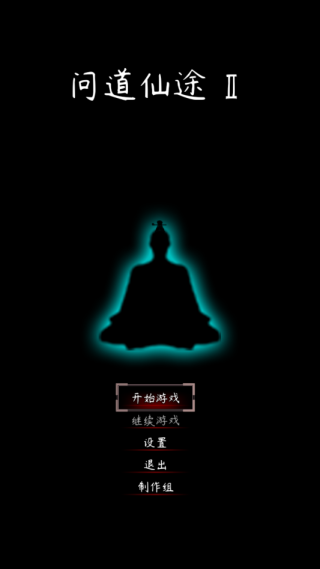 问道仙途2手游下载 问道仙途2手游下载