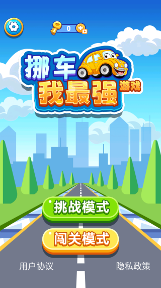 挪车我最强游戏下载 挪车我最强游戏下载