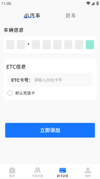 高速ETC免费管家手机版下载 高速ETC免费管家手机版下载