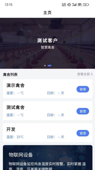 禽舍环控app下载 禽舍环控app下载