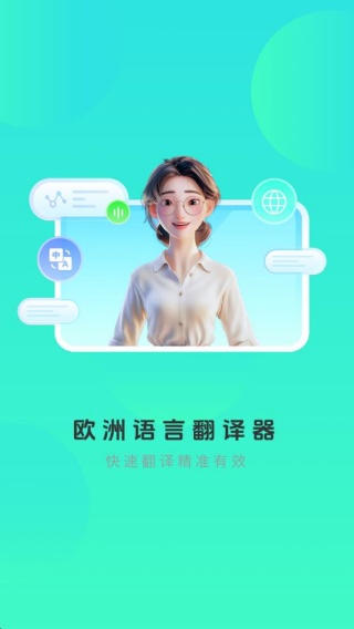 欧洲语言翻译器app下载 欧洲语言翻译器app下载
