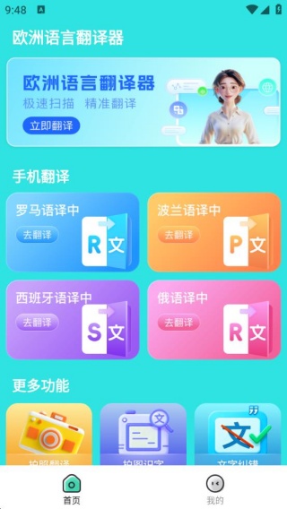 欧洲语言翻译器app下载 欧洲语言翻译器app下载
