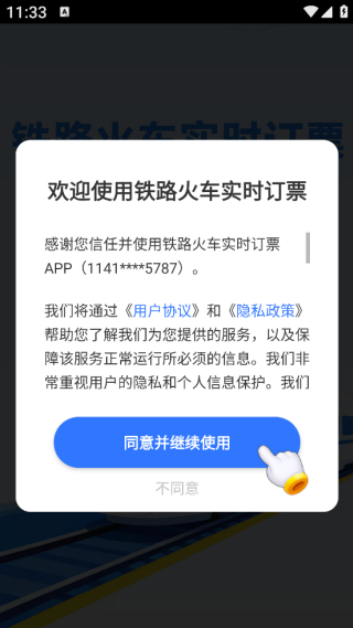 铁路火车实时订票app下载 铁路火车实时订票app下载