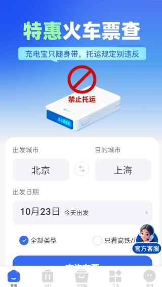 特惠火车票查app下载 特惠火车票查app下载