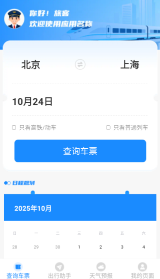 铁路高铁火车票务通app下载 铁路高铁火车票务通app下载