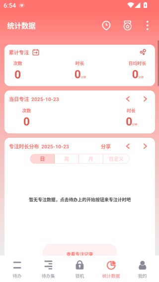 番茄ToDo官方手机版下载 番茄ToDo官方手机版下载