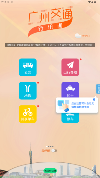 广州交通行讯通手机版app下载 广州交通行讯通手机版app下载