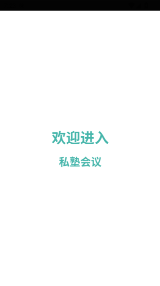私塾会议app下载 私塾会议app下载