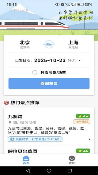 高铁火车票快查app下载 高铁火车票快查app下载