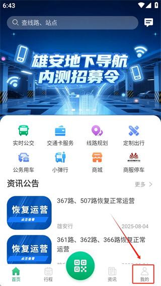 雄安行公交软件手机版下载 雄安行公交软件手机版下载