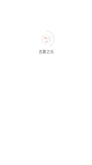 古夏之元数字文创平台最新版本下载 古夏之元数字文创平台最新版本下载