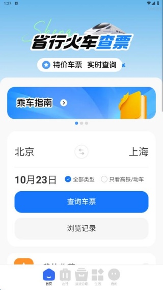 省行火车查票app下载 省行火车查票app下载