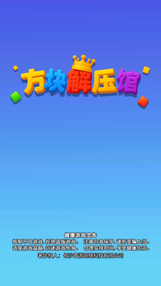 方块解压馆游戏下载 方块解压馆游戏下载