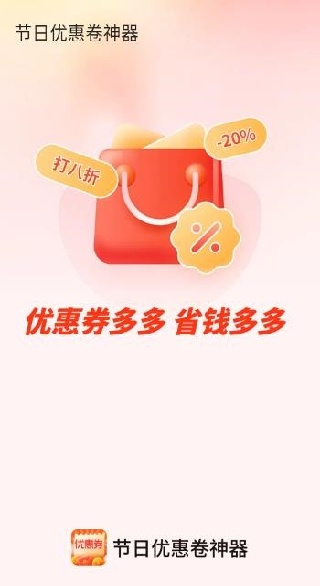 节日优惠卷神器app下载 节日优惠卷神器app下载