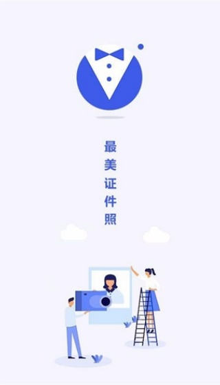 最美电子证件照app手机版下载 最美电子证件照app手机版下载