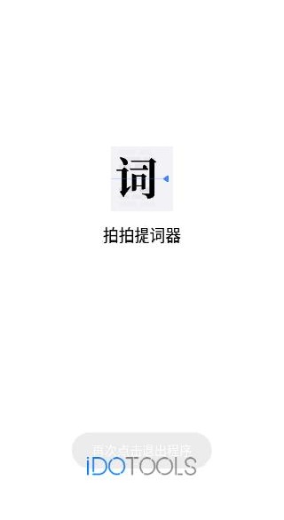 拍拍提词器app最新版下载 拍拍提词器app最新版下载