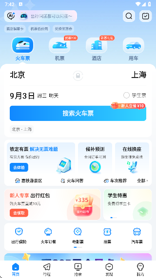 高铁管家安卓版下载 17606675704217451.png