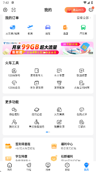 高铁管家安卓版下载 17606675798993620.png