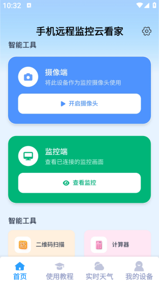 手机远程监控云看家app下载 手机远程监控云看家app下载