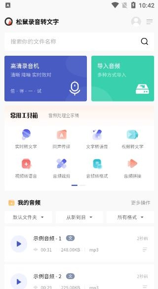 松鼠录音转文字app官方版下载 松鼠录音转文字app官方版下载