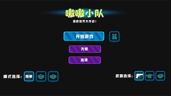 嗷嗷小队拯救世界大作战游戏下载 嗷嗷小队拯救世界大作战游戏下载