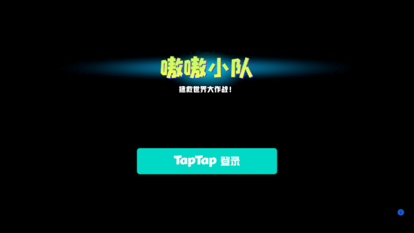 嗷嗷小队拯救世界大作战游戏下载 嗷嗷小队拯救世界大作战游戏下载