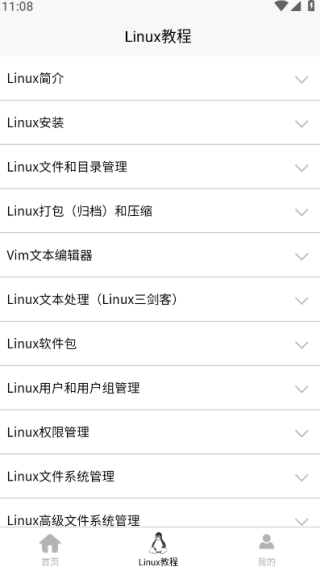 Linux学习宝典app官方版下载 Linux学习宝典app官方版下载