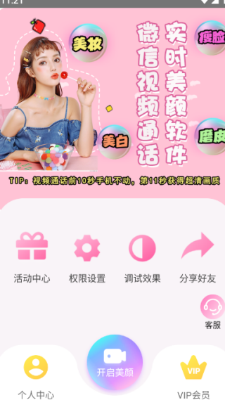 微颜视频美颜app下载安装免费版 微颜视频美颜app下载安装免费版