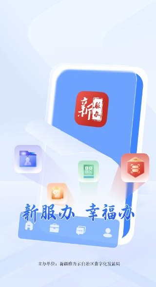 新服办手机客户端 新服办手机客户端
