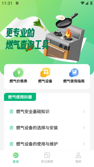 燃气费用计算器app下载 燃气费用计算器app下载