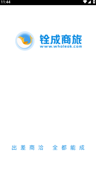 铨成商旅官方版下载 铨成商旅官方版下载