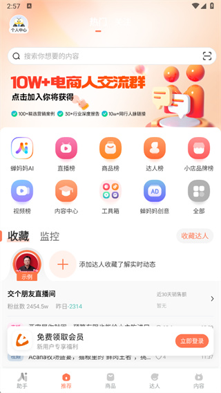 蝉妈妈安卓最新版下载 蝉妈妈安卓最新版下载