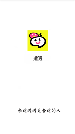 适遇 适遇