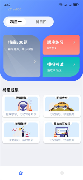 驾考科目刷题 驾考科目刷题
