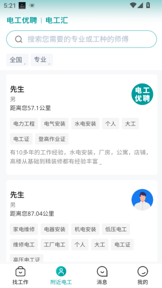 电工优聘软件下载 电工优聘软件下载