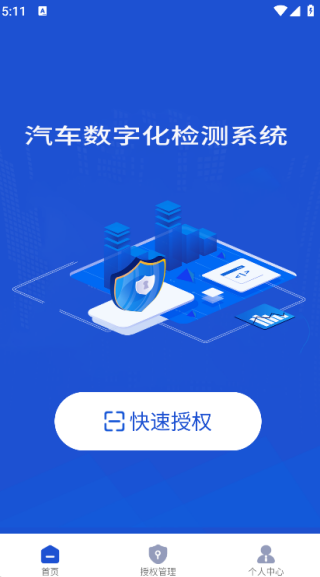 汽车数字化检测系统app下载 汽车数字化检测系统app下载