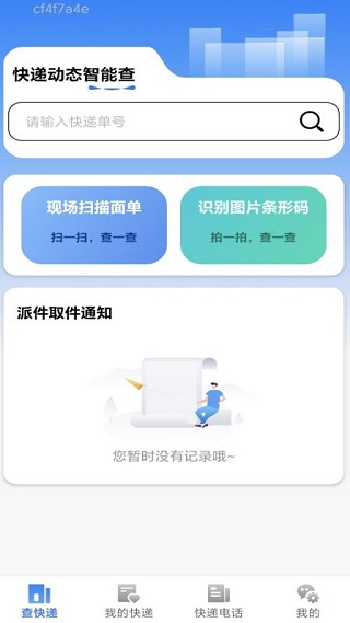快递全网查app下载 快递全网查app下载