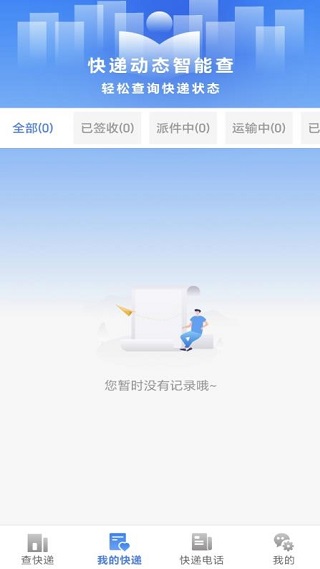 快递全网查app下载 快递全网查app下载
