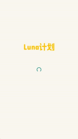 Luna计划最新版下载 Luna计划最新版下载