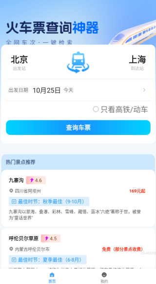 高铁时刻快速查询app下载 高铁时刻快速查询app下载