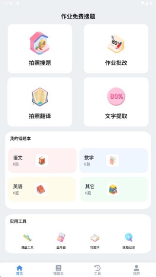 作业免费搜题app最新版下载 作业免费搜题app最新版下载