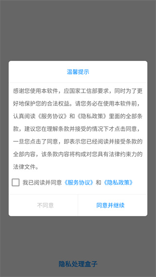 隐私处理盒子app最新版下载 隐私处理盒子app最新版下载