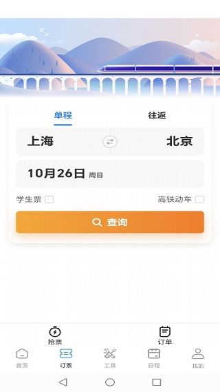 高铁火车票免费余票查app最新版下载 高铁火车票免费余票查app最新版下载