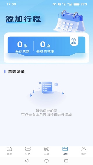 高铁火车票免费余票查app最新版下载 高铁火车票免费余票查app最新版下载