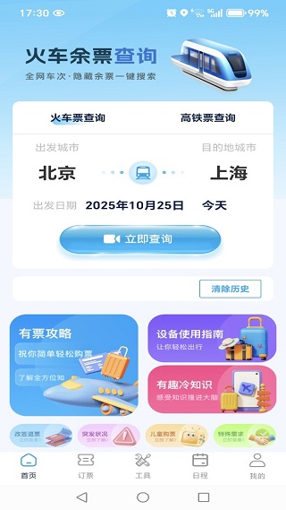 高铁火车票免费余票查app最新版下载 高铁火车票免费余票查app最新版下载