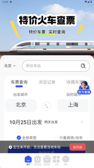 特价火车查票app最新版下载 特价火车查票app最新版下载